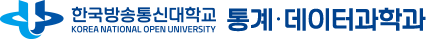 한국방송통신대학교 정보통계학과